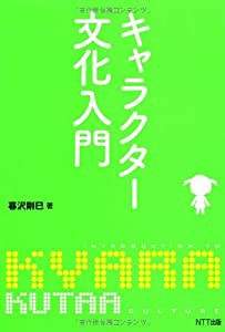 キャラクター文化入門(中古品)