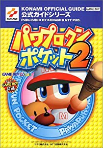 パワプロクンポケット2 公式ガイド (公式ガイドシリーズ)(中古品)