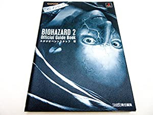 バイオハザード2 公式ガイドブック(中古品)