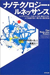 ナノテクノロジー・ルネッサンス―ナノテクノロジー・ロボット工学・遺伝子工学・人工知能が拓く輝ける人類の未来(中古品)