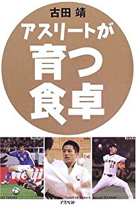 アスリートが育つ食卓(中古品)