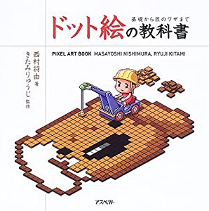 ドット絵の教科書(中古品)