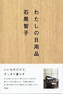 わたしの日用品(中古品)