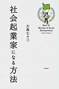 社会起業家になる方法(中古品)