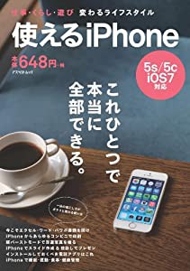 使えるiPhone: 仕事・くらし・遊び 変わるライフスタイル~5s/5c/iOS7対応 (アスペクトムック)(中古品)