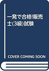 一発で合格!販売士(3級)試験(中古品)