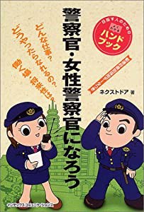 警察官・女性警察官になろう (目指す人のためのよくわかるハンドブック)(中古品)