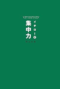 イチロー式 集中力(中古品)