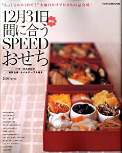 12月31日から間に合うSPEEDおせち (インデックスムック)(中古品)