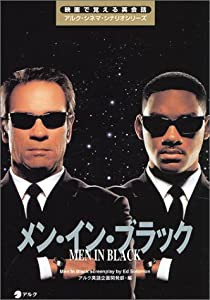 メン・イン・ブラック (映画で覚える英会話―アルク・シネマ・シナリオシリーズ)(中古品)