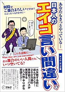 日本人のエイゴ言い間違い!(中古品)