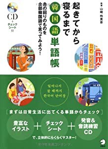 起きてから寝るまで韓国語単語帳—身の回りのものを全部韓国語で言ってみよう!(中古品)