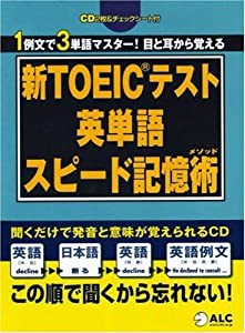 新TOEICテスト英単語スピード記憶術(メソッド)(中古品)