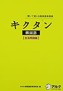 CD付 キクタン韓国語 生活用語編—聞いて覚える韓国語単語帳(中古品)