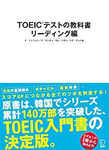 TOEIC(R)テストの教科書 リーディング編(中古品)