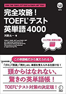 【CD-ROM・音声DL付】完全攻略! TOEFL(R)テスト英単語4000(中古品)