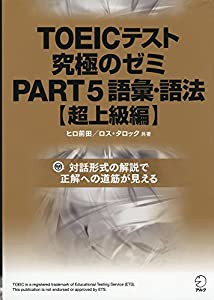 【音声レクチャーなどDL特典付】DL付 TOEICテスト究極のゼミPART 5語彙・語法【超上級編】(中古品)