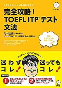 【CD・音声DL付】完全攻略! TOEFL ITP(R) テスト 文法 (TOEFLテストITP完全攻略シリーズ)(中古品)