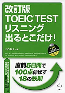 CD付 改訂版 TOEIC(R) TEST リスニング 出るとこだけ!(中古品)