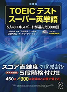 【CD-ROM・音声DL付】新装版 TOEIC(R)テスト スーパー英単語(中古品)