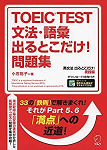 【音声・PDF特典DL付】 TOEIC(R) TEST 文法・語彙 出るとこだけ! 問題集(中古品)