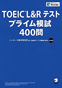 【CD-ROM・音声DL付】TOEIC(R)L&Rテスト プライム模試400問(中古品)