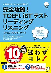 【CD-ROM・音声DL付】完全攻略! TOEFL iBTテスト リーディング リスニング(中古品)