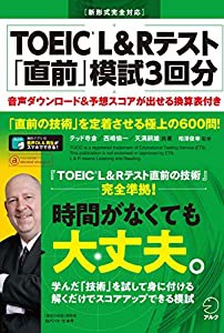 【別冊模試・音声DL付】TOEIC(R) L&Rテスト 「直前」模試3回分(中古品)