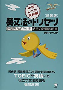 新装版 英文法のトリセツ 中学レベル完結編(中古品)