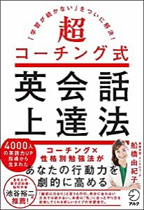 超コーチング式英会話上達法(中古品)