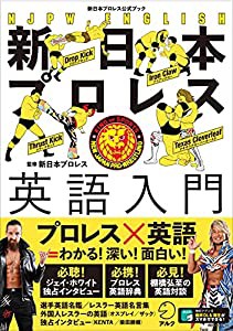 【音声DL付】新日本プロレス英語入門(新日本プロレス公式ブック)(中古品)