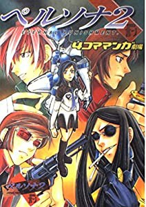 ペルソナ2罰4コママンガ劇場(中古品)