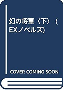 幻の将軍〈下〉 (EXノベルズ)(中古品)