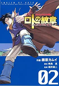 ドラゴンクエスト列伝 ロトの紋章~紋章を継ぐ者達へ~(2) (ヤングガンガンコミックス)(中古品)