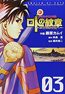 ドラゴンクエスト列伝 ロトの紋章~紋章を継ぐ者達へ~(3) (ヤングガンガンコミックス)(中古品)