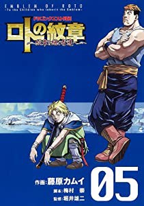 ドラゴンクエスト列伝 ロトの紋章~紋章を継ぐ者達へ~(5) (ヤングガンガンコミックス)(中古品)