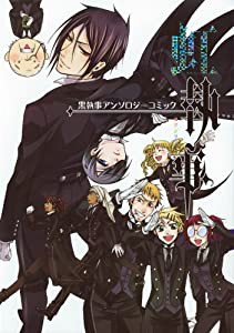 黒執事アンソロジーコミック 虹執事 (Gファンタジーコミックス)(中古品)