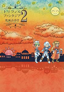 トリフィルファンタジア 2 (Gファンタジーコミックス)(中古品)