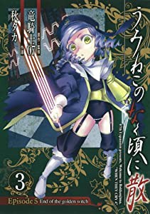 うみねこのなく頃に散 Episode5:End of the golden witch(3) (ガンガンコミックスJOKER)(中古品)