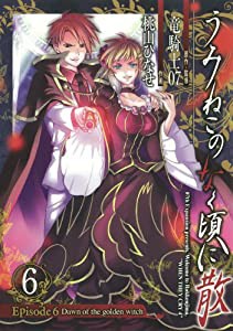 うみねこのなく頃に散 Episode6:Dawn of the golden witch(6)(完) (Gファンタジーコミックス)(中古品)