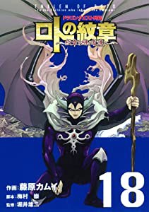 ドラゴンクエスト列伝 ロトの紋章~紋章を継ぐ者達へ~(18) (ヤングガンガンコミックス)(中古品)