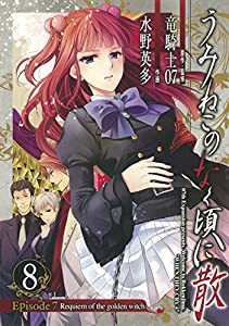 うみねこのなく頃に散 Episode7:Requiem of the golden witch(8) (ガンガンコミックス)(中古品)