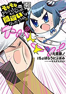 ダンまち4コマ　そもそもダンジョンにもぐるのが間違いではないだろうか (ヤングガンガンコミックス)(中古品)