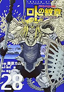 ドラゴンクエスト列伝 ロトの紋章~紋章を継ぐ者達へ~(28) (ヤングガンガンコミックス)(中古品)