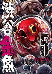 渋谷金魚(5) (ガンガンコミックスJOKER)(中古品)