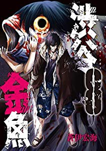 渋谷金魚 8 (ガンガンコミックス JOKER)(中古品)