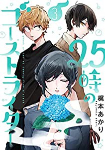 25時のゴーストライター(3)完 (ヤングガンガンコミックス)(中古品)