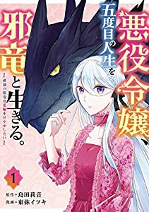 悪役令嬢、五度目の人生を邪竜と生きる。 ー破滅の邪竜は花嫁を甘やかしたいー(1) (ガンガンコミックス UP!)(中古品)