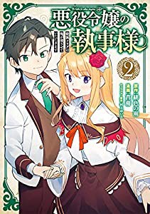 悪役令嬢の執事様 破滅フラグは俺が潰させていただきます(2) (ガンガンコミックスONLINE)(中古品)