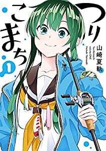 つりこまち(1) (ヤングガンガンコミックス)(中古品)